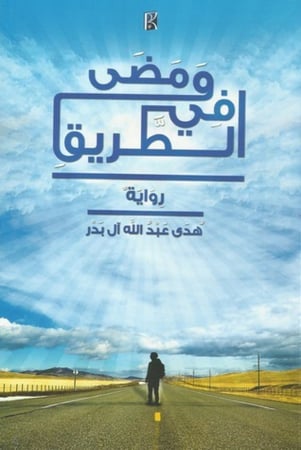 ومضى في الطريق