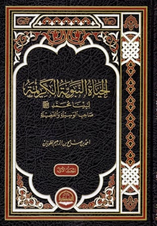 الحياة النبوية الكريمه1\3