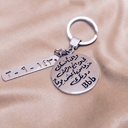 ميداليه تاريخ الميلاد او ذكرا الزواج مع عبارة واني اضعك في ودائع الرحمن خوفاً من اعيش يوماً بدونك - تُصمم على الطلب