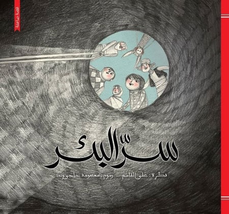 سر البئر - علي القاسم