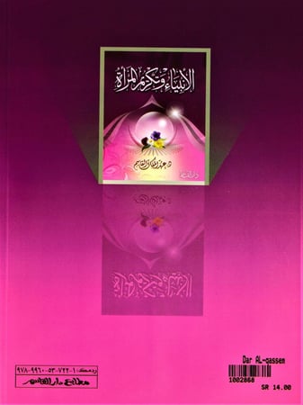 الأنبياء وتكريم المرأة