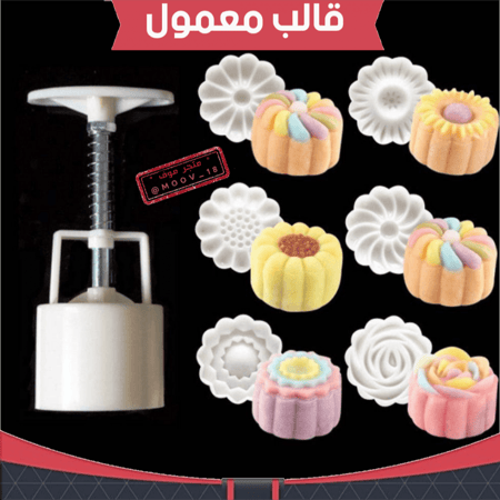 قالب معمول ستة أشكال ، القطر : 4.5 سم