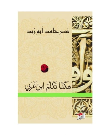 هكذا تكلم ابن العربي