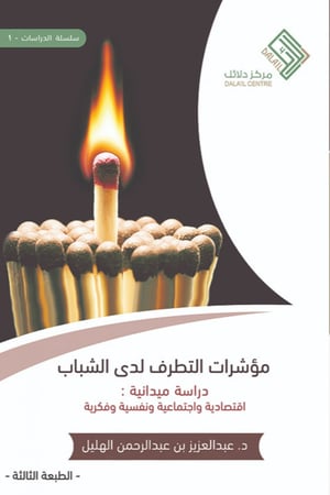 مؤشرات التطرف لدى الشباب