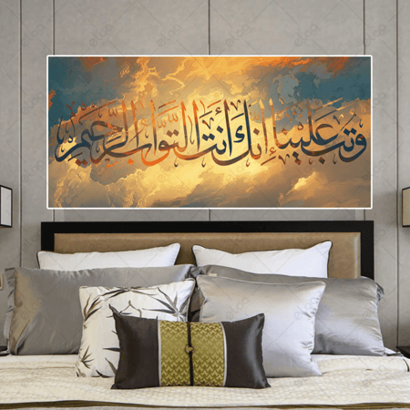 خط عربي وتب علينا إنك أنت التواب الرحيم