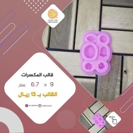 قالب المكسرات