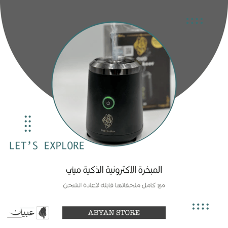 المبخرة الذكية - ميني