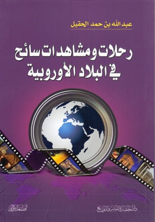 رحلات ومشاهدات سائح في البلاد الأوربية