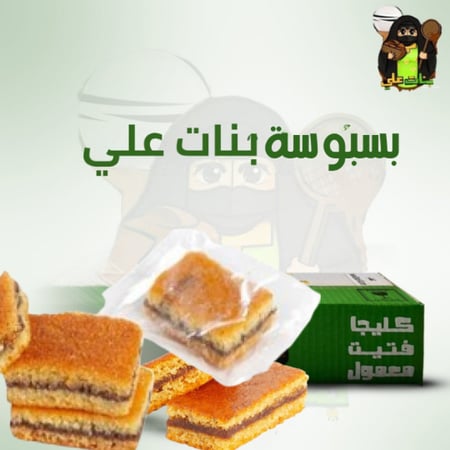 بسبوسة بنات علي بالتمر