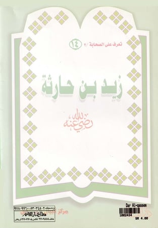 (تلوين) زيد بن حارثة ـ رضي الله عنه ـ (سلسلة تعرف على الصحابة)