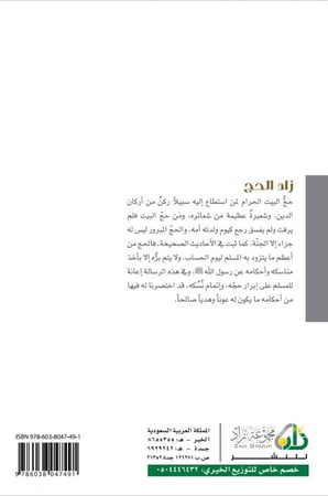 زاد الحج