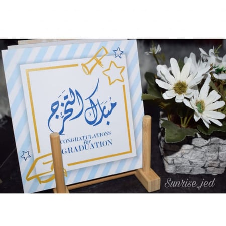 لوحة خشبية مبارك التخرج