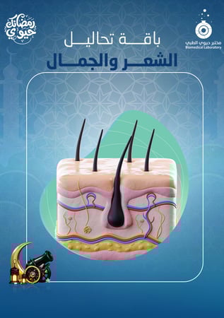 باقة الشعر والجمال - Hair and beauty package