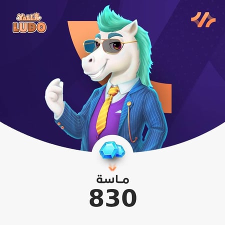 يلا لودو 830 ماسة