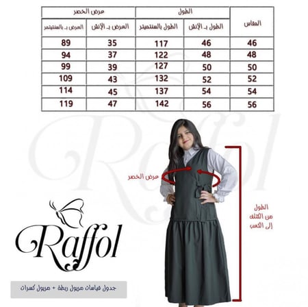 مريول رفول ربطة (ثانوي)