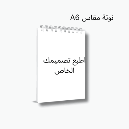دفتر ملاحظات صغير بسلك مقاس A6