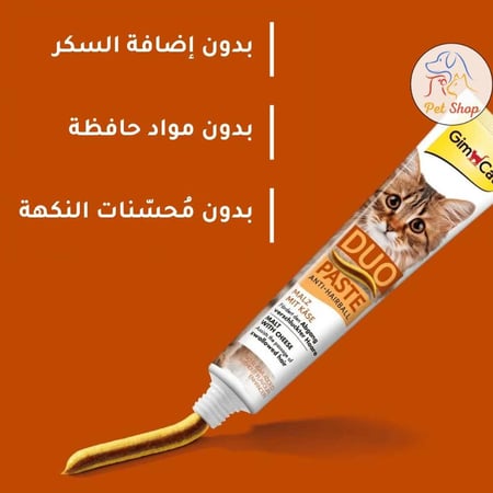 جيم كات ديو معجون ثنائي مضاد لكرات الشعر للقطط 50 جرام