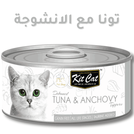 أكل قطط كت كات رطب  تونا مع أنشوجة منزوع العظم