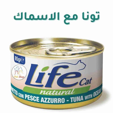 لايف كات طعام قطط رطب بنكهة التونا مع الاسماك 85 جرام