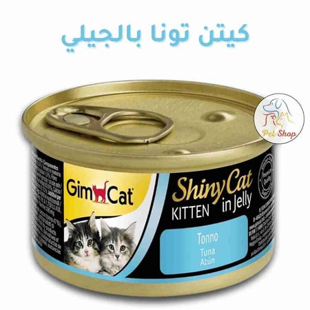جيم كات طعام رطب بالتونة للقطط الصغيرة - كيتن -70جرام
