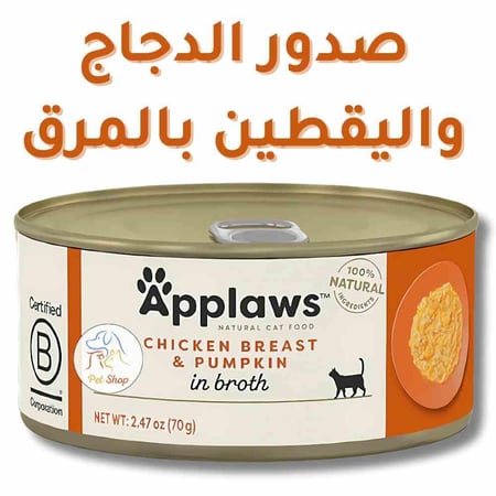 اكل قطط ابلاوز معلبات للقطط البالغة بنكهة صدور الدجاج مع القرع بالمرق 70 جرام
