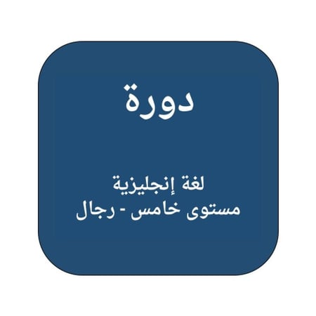 دورة لغة إنجليزية مستوى خامس - رجال