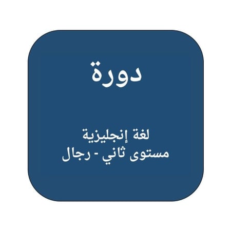 دورة لغة إنجليزية مستوى ثاني - رجال