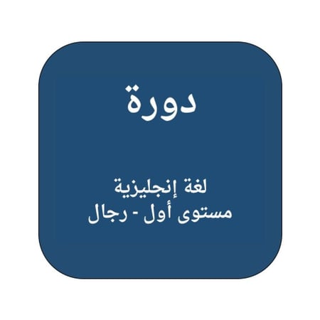 دورة لغة إنجليزية مستوى أول - رجال