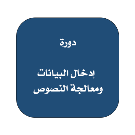 إدخال البيانات ومعالجة النصوص - سيدات