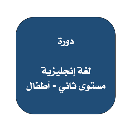 دورات اللغة الإنجليزية - المستوى الثاني للأطفال