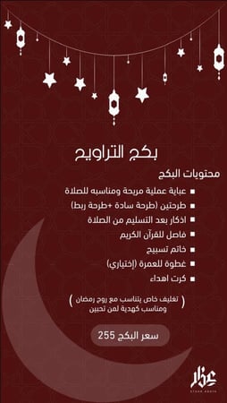 بكج التراويح