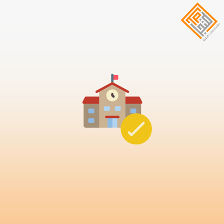 تفعيل المرافق التعليمية في المدارس