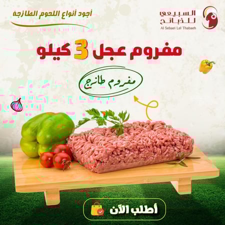 لحم عجل مفروم