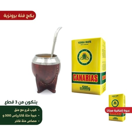 كوب ثمرة القرع  شكل بيضاوي لون بني مع مصاص متة ومتة كنارياس