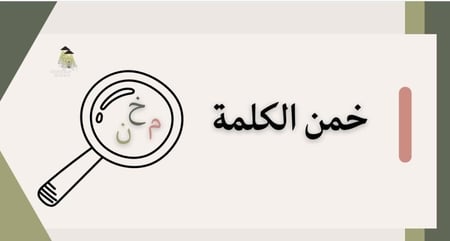 لعبة خمّن الكلمة