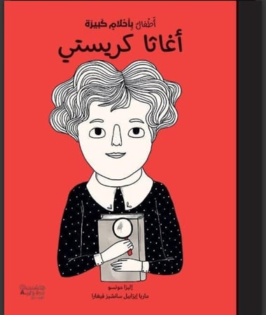 أغاثا كريستي