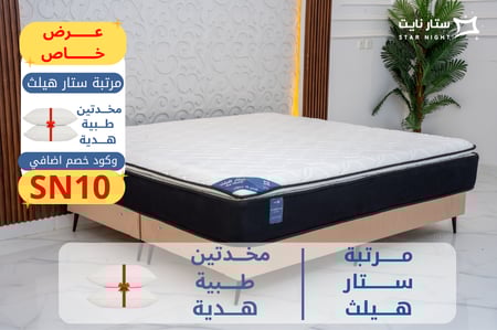 مرتبة نوم طبية ستار هيلث من ستار نايت | مقاسات متعددة