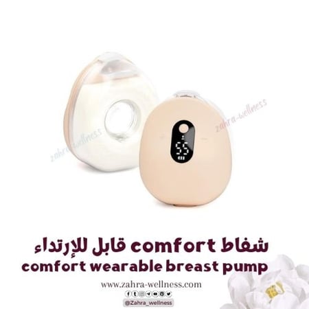 شفاط comfort قابل للارتداء