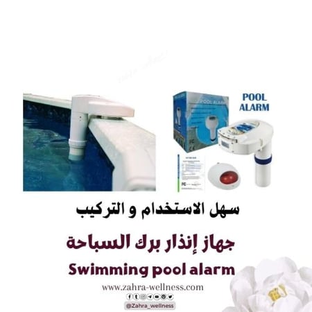 جهاز انذار  برك السباحة