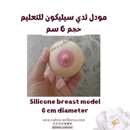 ثدي سيليكون لتعليم الرضاعة الطبيعي حجم 6 سم