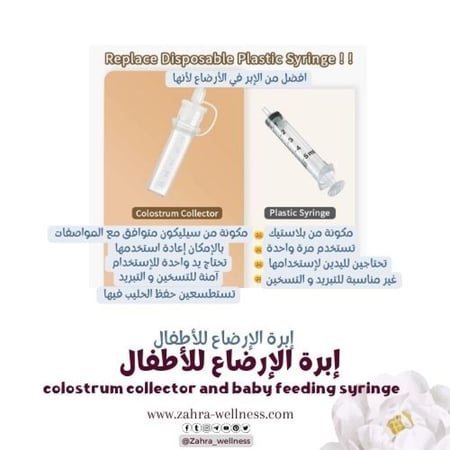 إبرة الإرضاع و جامعة اللبأ