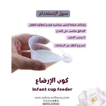 كوب الإرضاع  infant cup feeder
