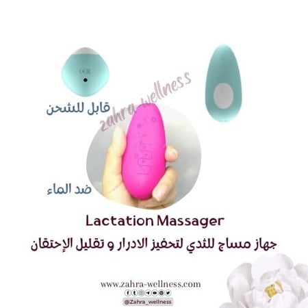 جهاز مساج للثدي لزيادة الإدرار و تخفيف الأحتقان