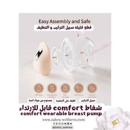 شفاط comfort قابل للارتداء