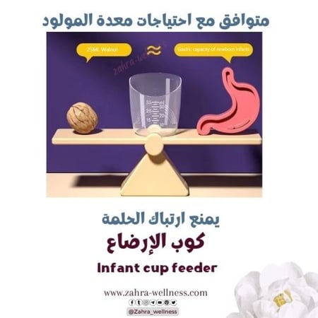 كوب الإرضاع  infant cup feeder