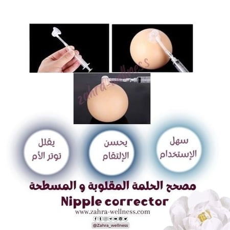 مصحح الحلمة المقلوبة