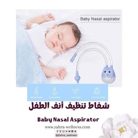 شفاط تنظيف أنف الطفل