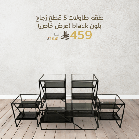 طقم طاولات زجاج بلاك
