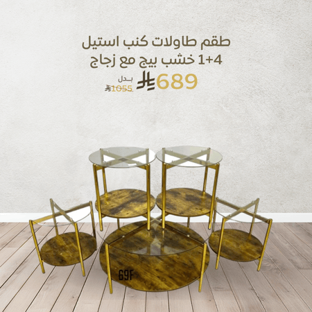 طاولات كنب ستيل خشب بيج