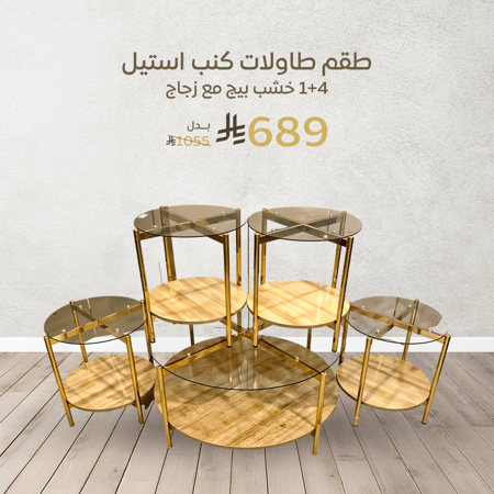 طقم طاولات كنب ستيل